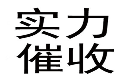 民间债务追讨